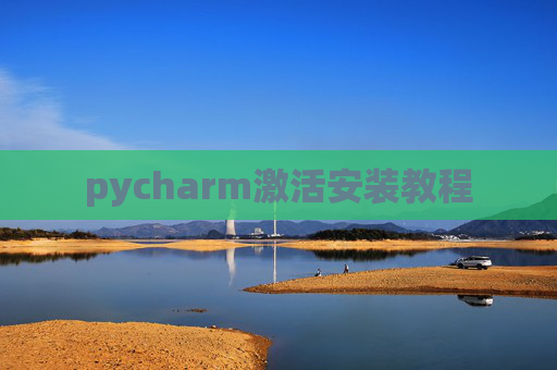 pycharm激活安装教程